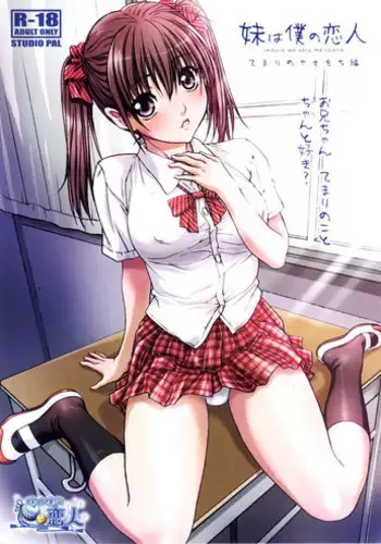 [Studio Pal (Nanno Koto)] Imouto wa Boku no Koibito -Temari no Yakimochi hen-