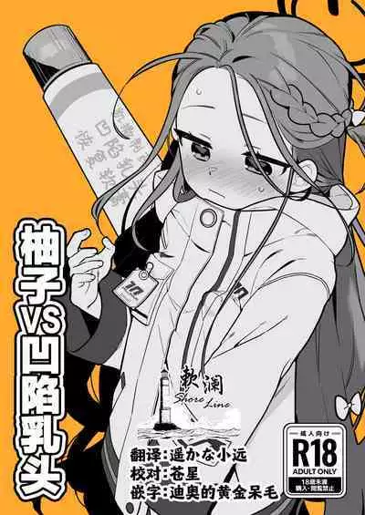 Yuzu VS Kanbotsu Chikubi | 柚子VS凹陷乳头