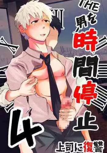 [Otoko no Saimin Fetiya-san (Matsukaze Akitarou)] THE Otoko o jikan teishi 4 joushi ni fukushou