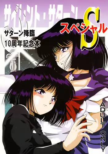[Thirty Saver Street 2D Shooting (Maki Hideto, Sawara Kazumitsu)] Silent Saturn S Special - Satān kōrin 10-shūnen kinen hon (Bishoujo Senshi Sailor Moon)