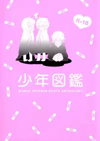 (SUPER25) [Mutsuu Shounen (Various)] Shounen Zukan (World Trigger) [English] {TheRobotsGhost} [Incomplete]