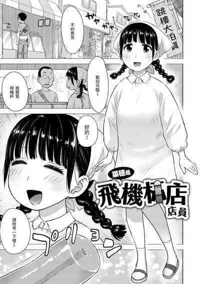 [Karma Tatsurou] Naho-chan wa Onahoya-san | 菜穗是飛機杯店店員 [Chinese] [NAGi] [Digital]