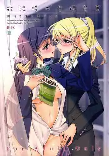 (C88) [Waterfall (Takano Saku)] Houkago no Seitokaishitsu | The Room for Students' Association After School (Love Live!) [English] {defski}