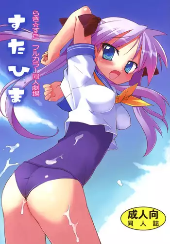 (C72) [STUDIO HIMAWARI (Himukai Kyousuke)] Star Hima (Lucky Star)