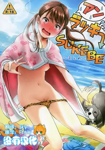 Unlucky SUKEBE ~Matome~