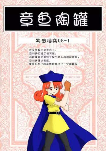 [e]Tako Tsubo(Dragon Quest IV,Dragon Quest V)[chinese]