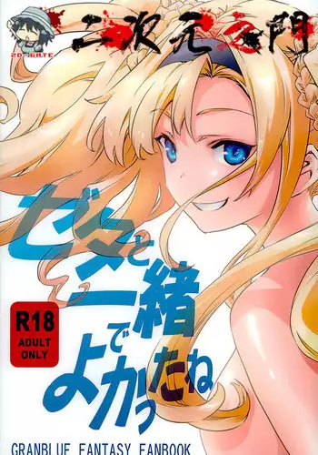 (SHT2016 Haru) [Hizadati Zekkouchou (Nokin)] Zeta to Issho de Yokatta ne (Granblue Fantasy) [Chinese] [2D-Gate]