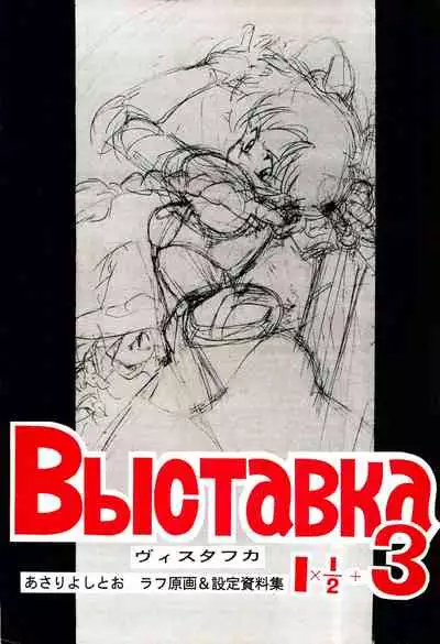 Выставка 1.5+3 | Exhibit 1.5+3