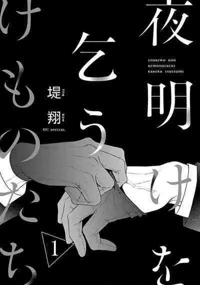 yoakewo kou kemonotachi | 渴望夜尽天明的野兽们 1