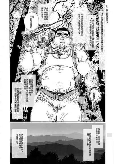 On Yama-san to Shiroi Sake | 山神大人与白酒