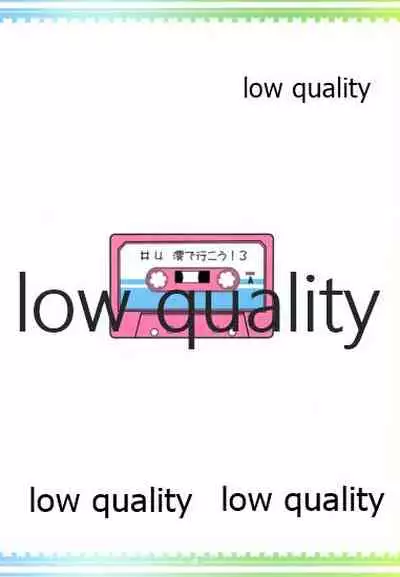 澪で行こう!3