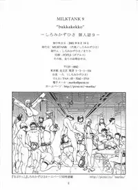 [しろみかずひさ(SHIROMI Kazuhisa)] ぶっかけっこ[MILKTANK]