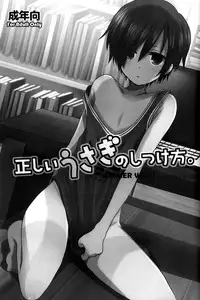 (Shota Scratch 10) [Picotama. (Hiroichi)] Tadashii Usagi no Shitsuke Kata (Summer Wars)