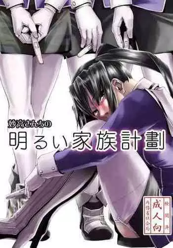 [Kamotama Shuzou (Kamotama)] Myoukou-san chi no Akarui Kazoku Keikaku (Kantai Collection -KanColle-) [English] [Digital]