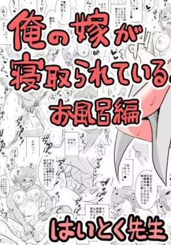 Ore no Yome ga Netorareteiru! ～Ofuro hen～ | Hey, That's My Wife! -Bathroom Edition-