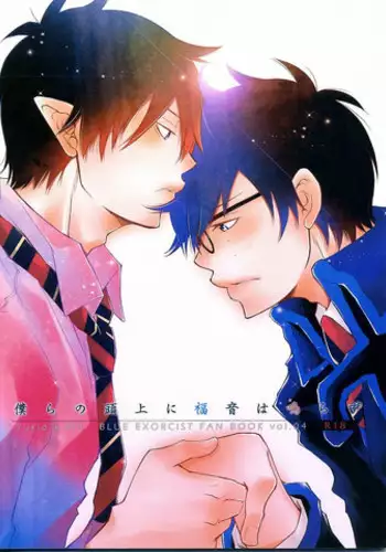 (C80) [IQ3000 (Kamachi 4-gou)] Bokura no Zujou ni Fukuin wa Narazu (Ao no Exorcist)