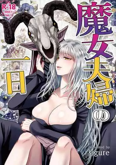 Majo Fuufu Ichinichi | 魔女夫妇的一天