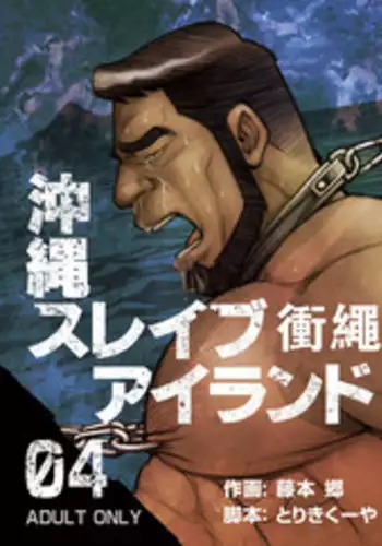 [BIG GYM (Fujimoto Gou, Toriki Kuuya)] Okinawa Slave Island 04 | 冲绳奴隶岛 04 [Chinese] [日曜日汉化]
