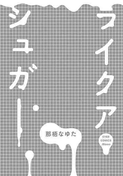[Nago Nayuta] Like a Sugar | 爱似甜点 Ch. 1-3 [Chinese] [冒险者公会]