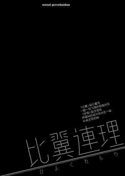 [Shiratama Moti (Shiratama Moti)] Hiyoku Renri (Blue Archive) [Chinese] [notuzi个人汉化] [Digital]