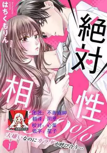 [Wa chiku mo rin] zettai aishō 100-pāsento daikirainanoni Karada ga yobi au… | 绝对相性100% 明明最讨厌了但身体却很合拍… 1-3 [Chinese] [莉赛特汉化组]