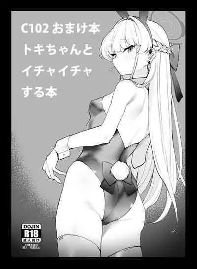 C102 Omakebon Toki-chan to Ichaicha suru Hon | C102 赠品书 和小时亲热的本