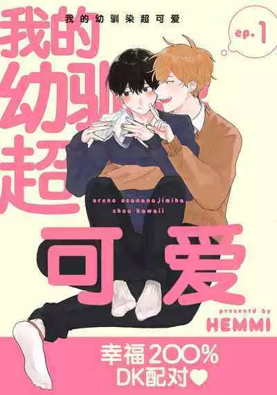 Ore no Osananajimi wa Chou Kawaii | 我的幼驯染超级可爱