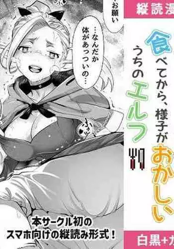 Dungeon de Nazo Meshi o Tabete kara, Yousu ga Okashii Uchi no Elf