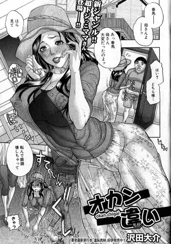 [Sawada Daisuke] Okan Chigai (Comic Shingeki 2011-12)