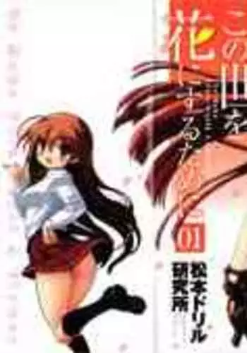 Kono Yo wo Hana ni Suru Tameni - To Make This World a Flower vol 1