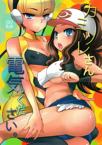 (C80) [Kikkaya (Uesugi Kyoushirou, Sakaki Yuino)] Kamitsure-san, Denki Kudasai. (Pokemon Black and White)