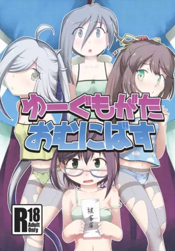 [Tsuki to Koori no (Futatsuki Hisame)] Yuugumo-gata Omnibus (Kantai Collection -KanColle-) [Digital]