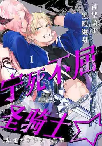 [Shidatsu Takayuki/Sekka]Kukkoro Naito☆ ~Seinaru Kishi wa Kuroki Yoroi wo Mi ni Matou~/寧死不屈聖騎士 神聖騎士黑鎧纏身 Ch. 1[Chinese] [霧吹弥生汉化组] [Digital]