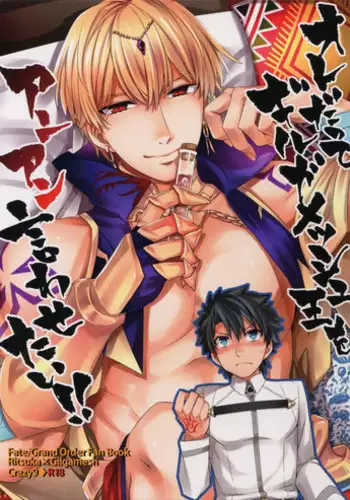 [Crazy9 (Ichitaka)] Ore Datte Gilgamesh Ou o Anan Iwasetai!! (Fate/Grand Order) [2017-06-30]