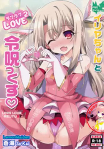 (COMIC1☆11) [LemonMaiden (Aoi Masami)] Illya-chan to Love Love Reijyux (Fate/kaleid liner Prisma Illya) [Chinese] [萝莉援助汉化组]