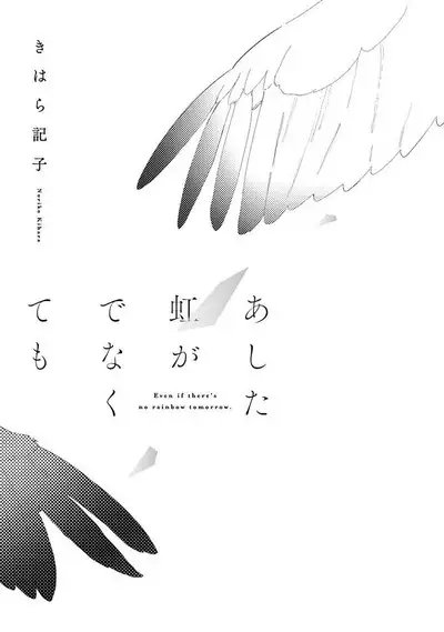 Ashita Niji ga Denakute mo | 就算明天没有彩虹 Ch. 1-2