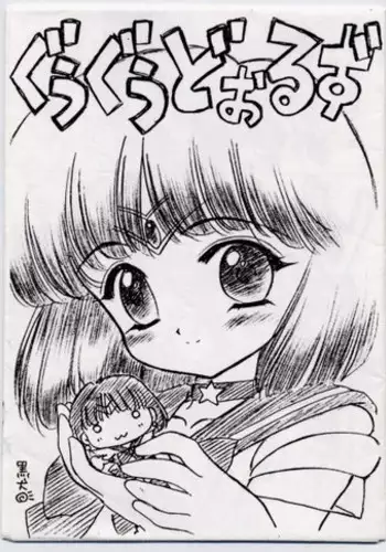 (Tokimeki Party Sensation 6) [BLACK DOG (Kuroinu Juu)] Goo Goo Dolls (Bishoujo Senshi Sailor Moon)