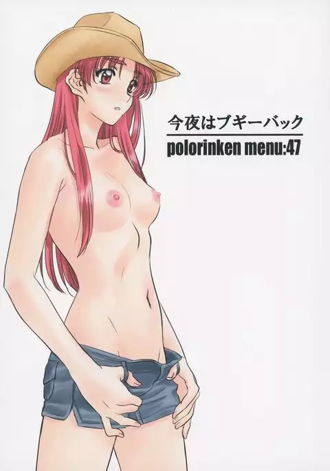 Menu:47 今夜はブギーバック