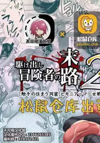 [DASHIMAKITAMAGO] Kakedashi Boukensha no Matsuro 2 [Shokushu no Sumau Doukutsu] Bikini Armor Onna Senshi [Chinese] [不可视汉化]