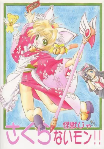 (C56) [Juushoku To Sono Ichimi (Aramaki Shake, Tomozawa Shou)] Sakura Kaijuu Janai Mon!! (Cardcaptor Sakura, Sakura Taisen [Sakura Wars])