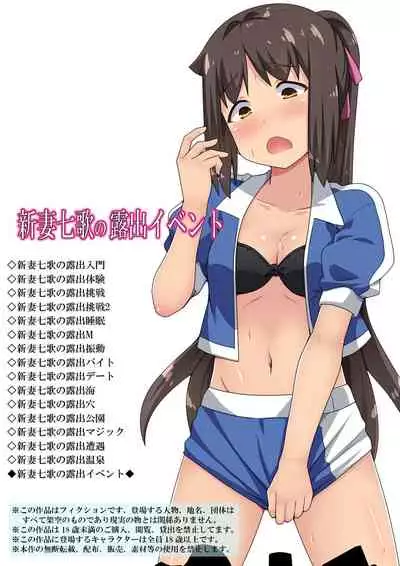 新妻七歌の露出イベント