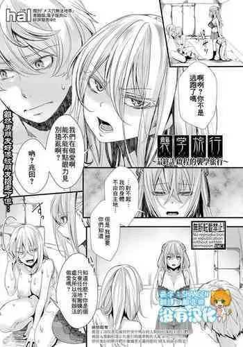 [hal] Shuugaku Ryokou Ch.5 ~Tabidachi no Shuugaku Ryokou~ | 襲学旅行 最終話～啟程的襲学旅行～ (COMIC Shingeki 2022-03) [Chinese] [沒有漢化] [Digital]