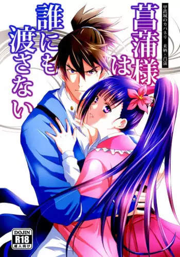 (Mayonaka Sekai 10) [KF (Koromo)] Ayame-sama wa Darenimo Watasanai (Koutetsujou no Kabaneri)