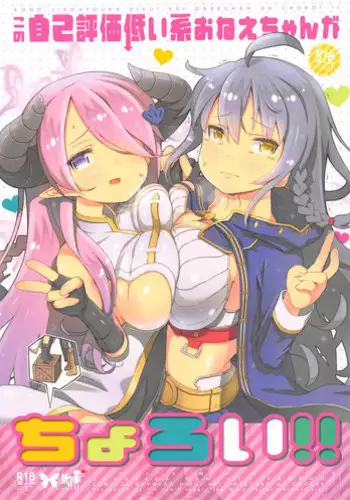 (C89) [Helmet ga Naosemasen (O-ide Riko)] Kono Jiko Hyouka Hikui-kei Onee-chan ga Choroi!! (Granblue Fantasy)