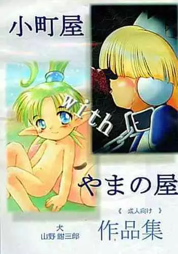 Komachiya with Yamanoya Sakuhin-shuu