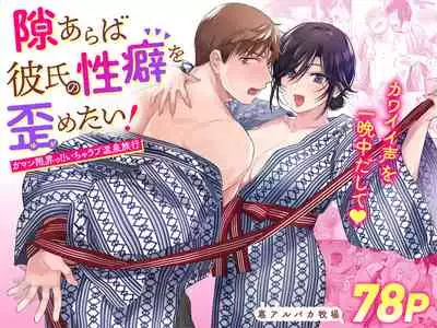隙あらば彼氏の性癖を歪めたい！ ～ガマン限界っ!!いちゃラブ温泉旅行～