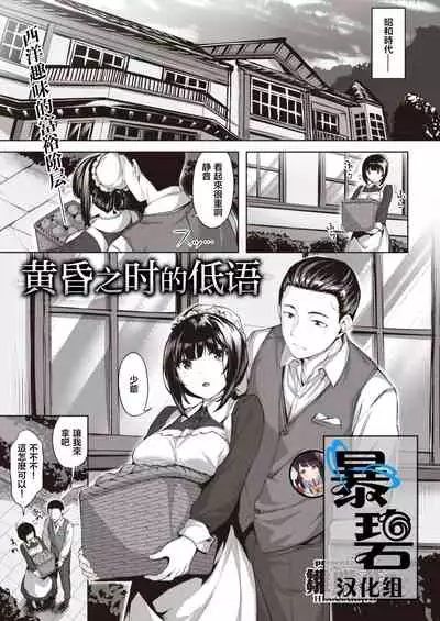 Oumagatoki ni Sasayaite | 黄昏之时的低语