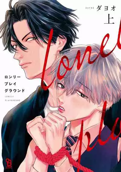 [Dayoo] Lonely Playground 1-9+番外1-2 完结 [Chinese] [拾荒者汉化组] [Digital]