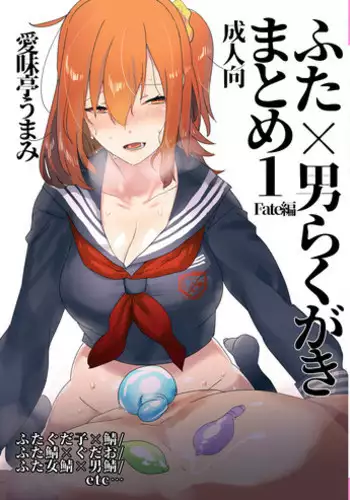 [Aimaitei (Aimaitei Umami)] Futa x Otoko Rakugaki Matome 1 Fate Hen (Fate/Grand Order) [Digital]