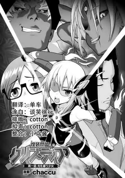 煌装閃姫クリスティア ch.1-2